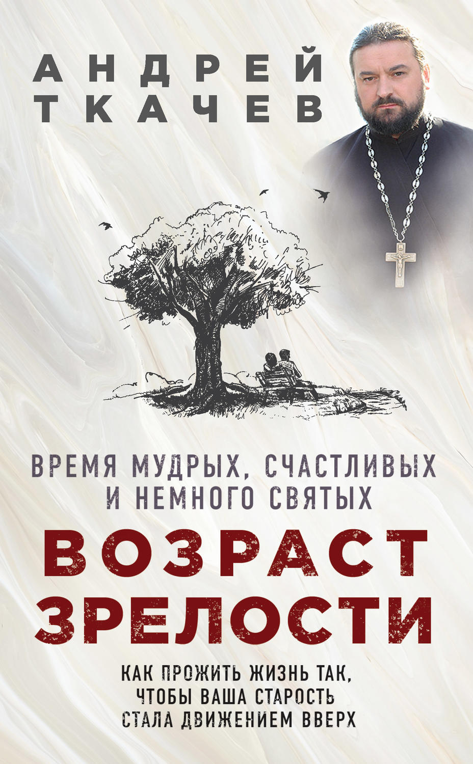 Цитаты из книги «Возраст зрелости. Время мудрых, счастливых и немного  святых» протоиерея Андрей Ткачев – Литрес