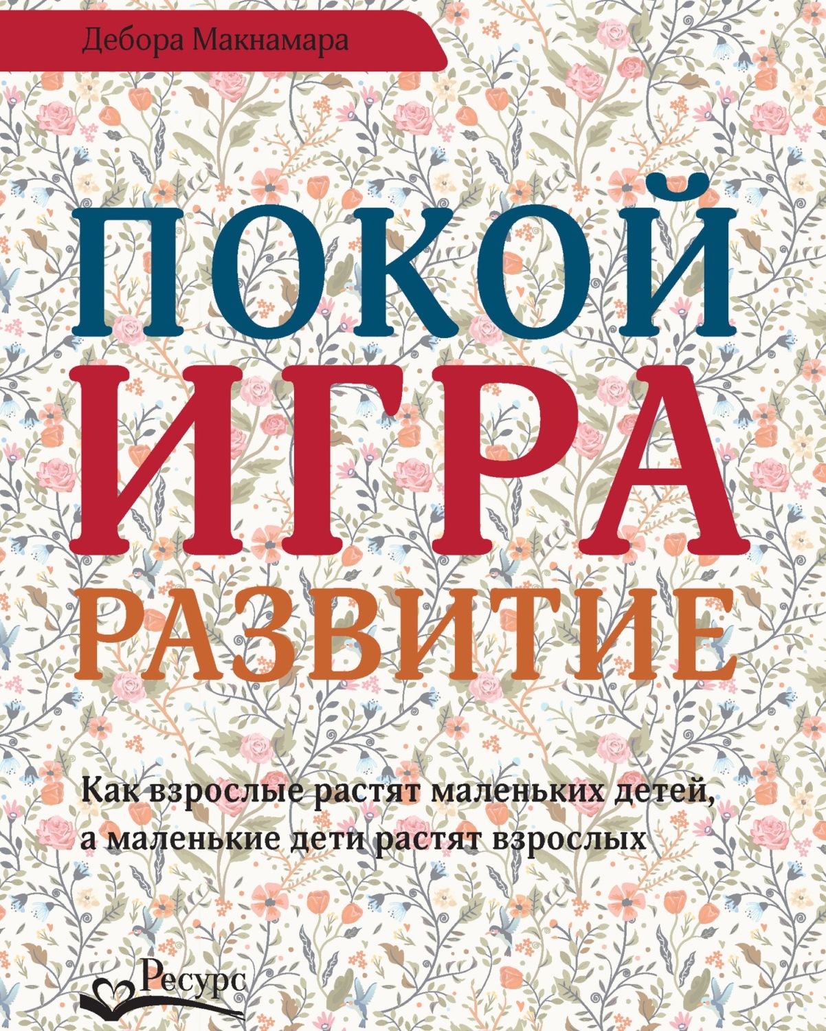 Дебора Макнамара, Покой, игра, развитие. Как взрослые растят маленьких  детей, а маленькие дети растят взрослых – слушать онлайн бесплатно или  скачать аудиокнигу в mp3 (МП3), издательство Издательство Ресурс