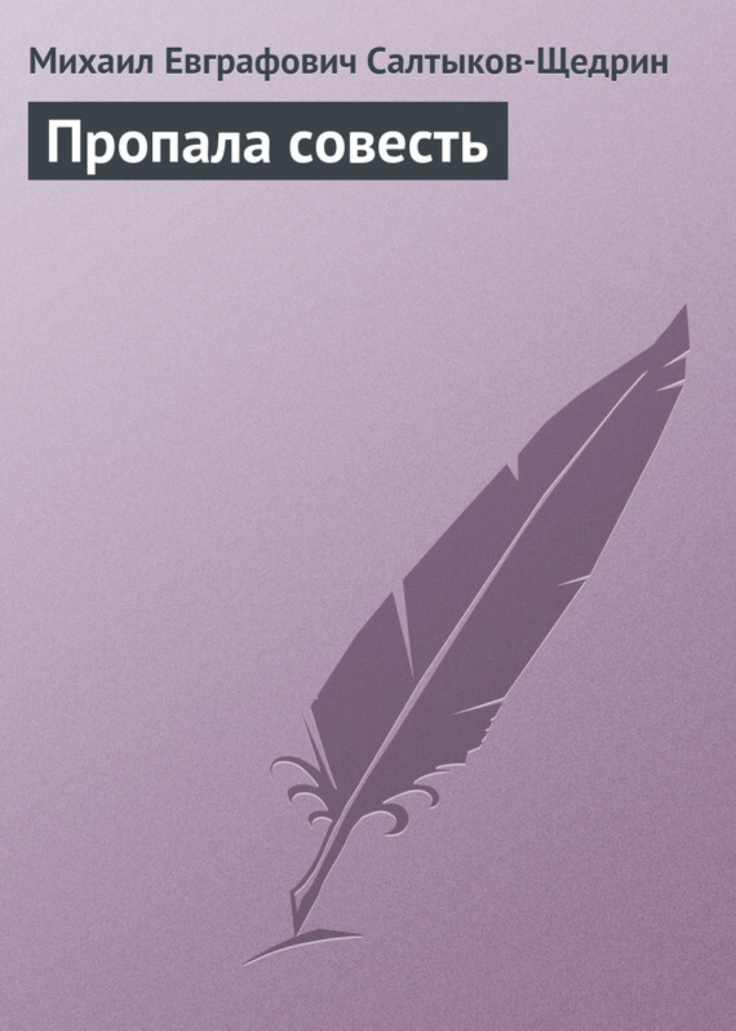 Цитаты из книги «Пропала совесть» Михаила Евграфовича Салтыкова-Щедрина –  Литрес