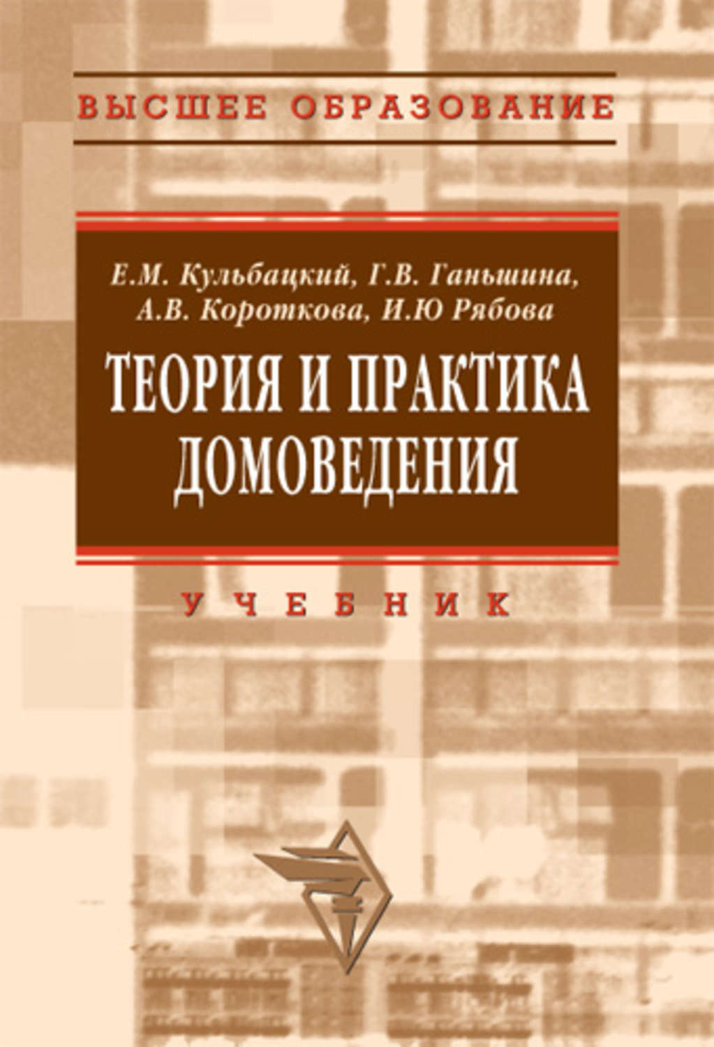 Учеб пособие для студ. Теория и практика домоведения. Учебное пособие Домоведение. Короткова учебное пособие. Теория и практика домоведения учебник.