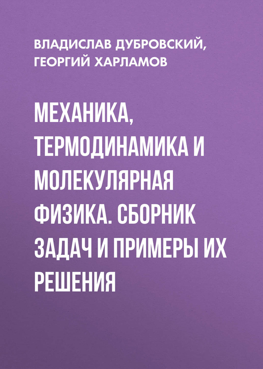 В. Г. Дубровский, книга Механика, термодинамика и молекулярная физика. Сборник  задач и примеры их решения – скачать в pdf – Альдебаран