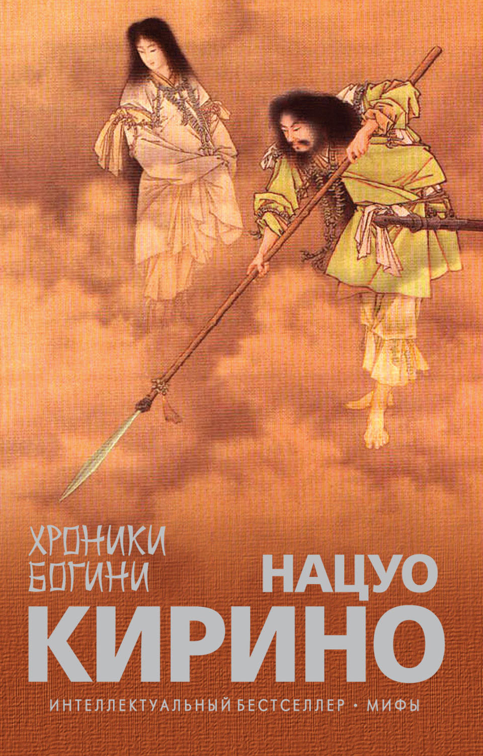 Хроник отзыв. Хроники Богини Нацуо Кирино. Нацуо Кирино книга хроники Богини. Нацуо Кирино реальный мир. Богиня хроника.