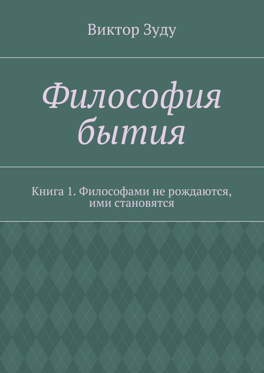 Книга бытия автор. Философия книги. Книга бытия. Философия бытия книги.