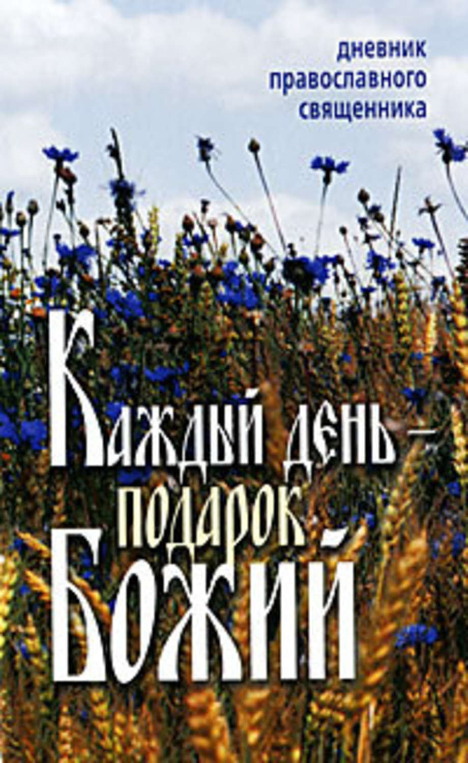 Книга на каждый день. Каждый день подарок Божий дневник православного священника книга. День за днем дневник православного священника. Книга день за днем дневник православного священника. Книга каждый день.