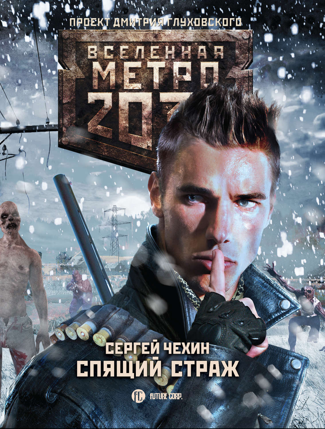 Вселенная метро 2033