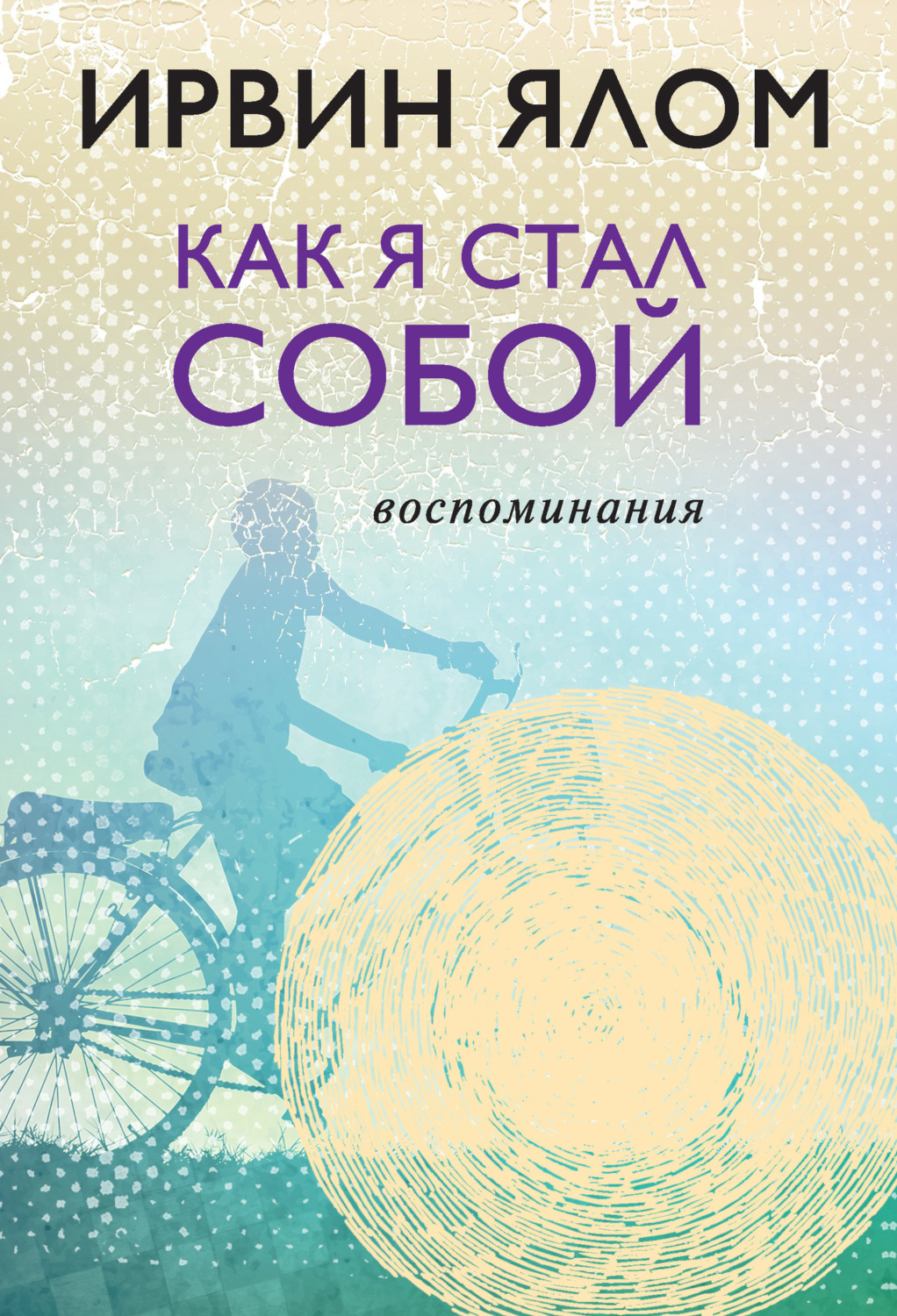 Ирвин Дэвид Ялом книга Как я стал собой. Воспоминания – скачать fb2 ...