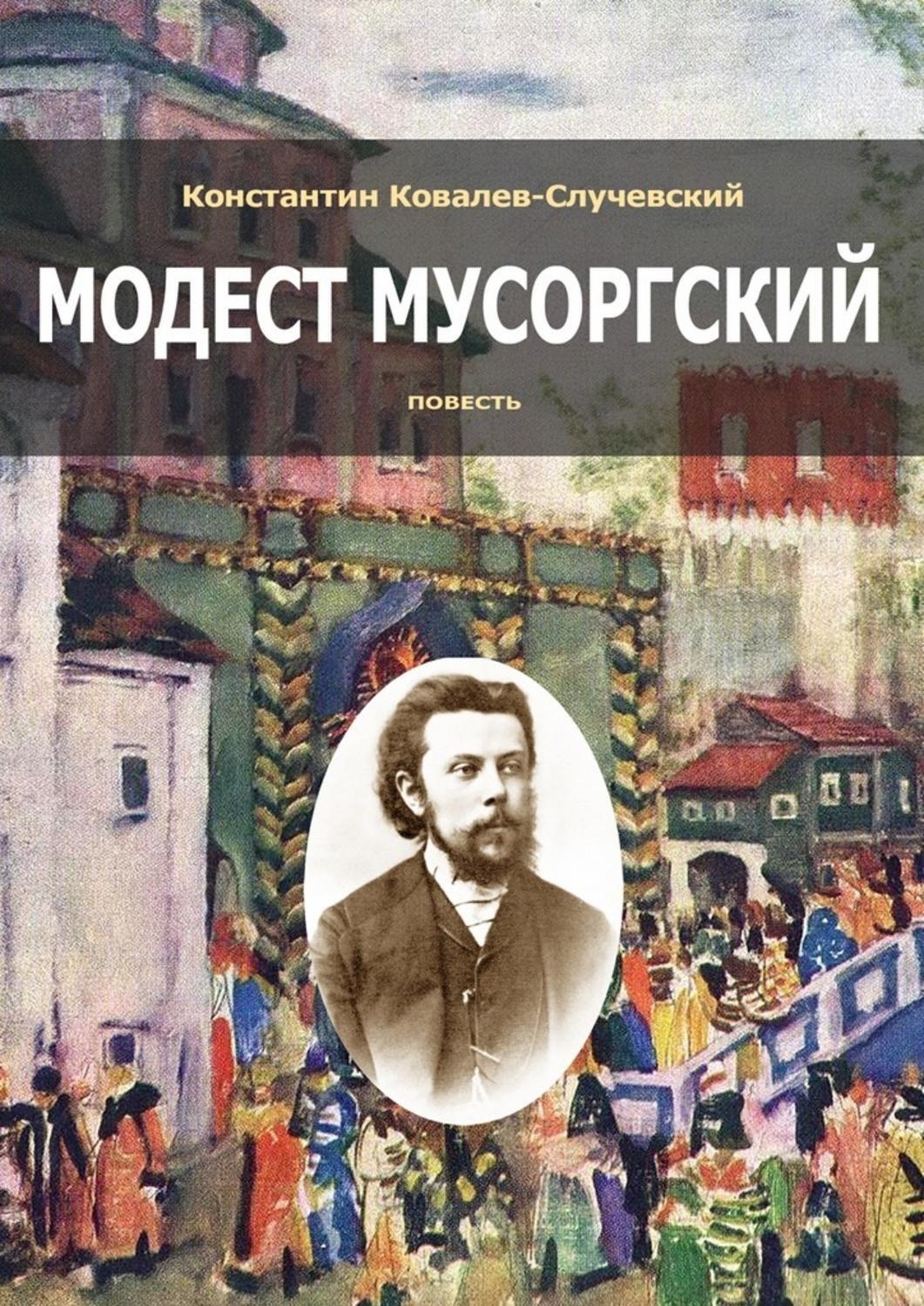 Скачай повесть. Константин Случевский книги. Мусоргский. Модест Петрович Мусоргский книга. Книги о Мусоргском.