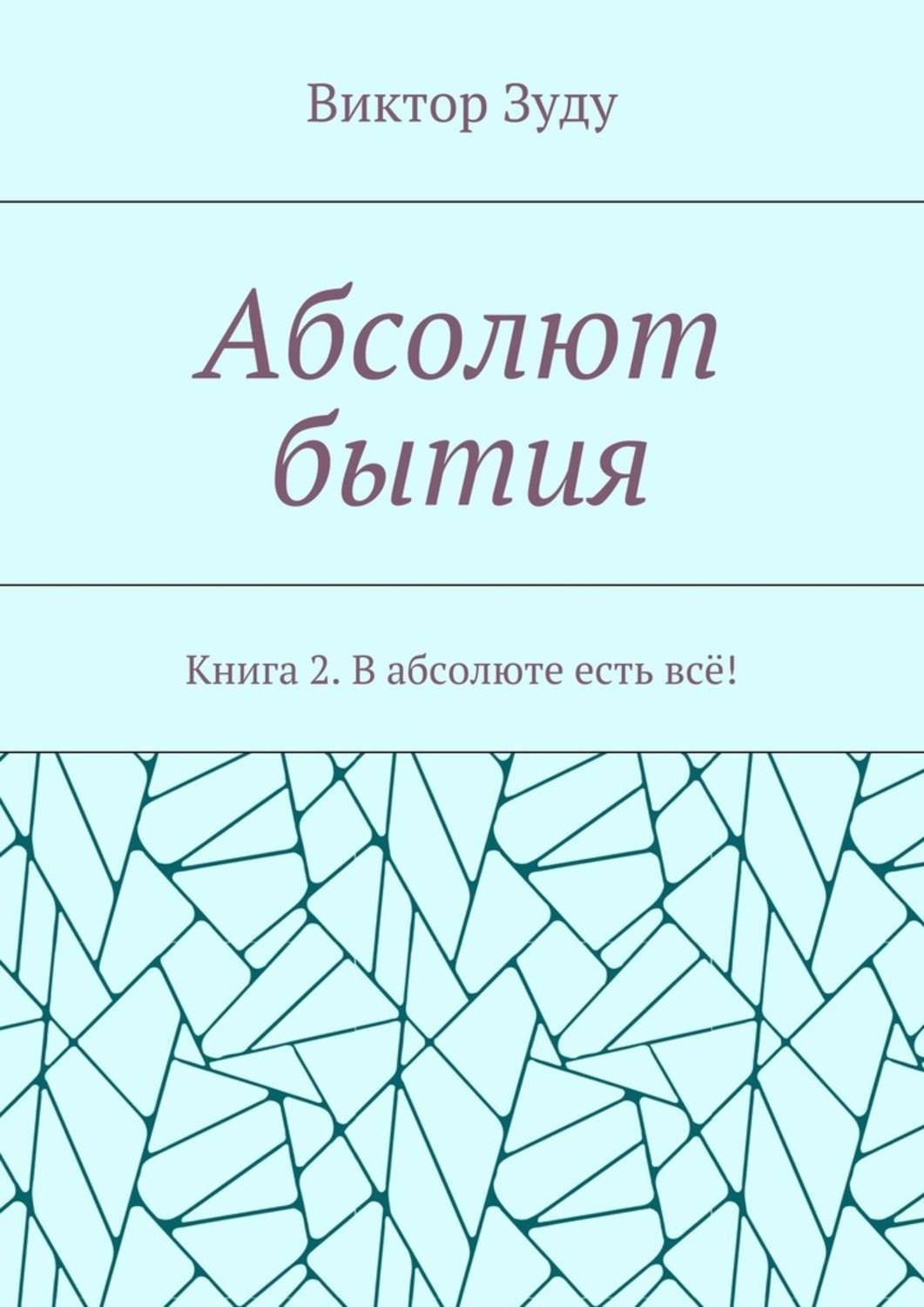 Абсолют книга 5