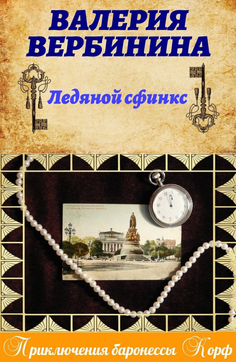 Книга ледяной сфинкс. Валерия вербинина ледяной сфинкс. вербинина в. &quot;ледяной сфинкс&quot;. вербинина валерия амалия. ледяной сфинкс валерия вербинина книга.