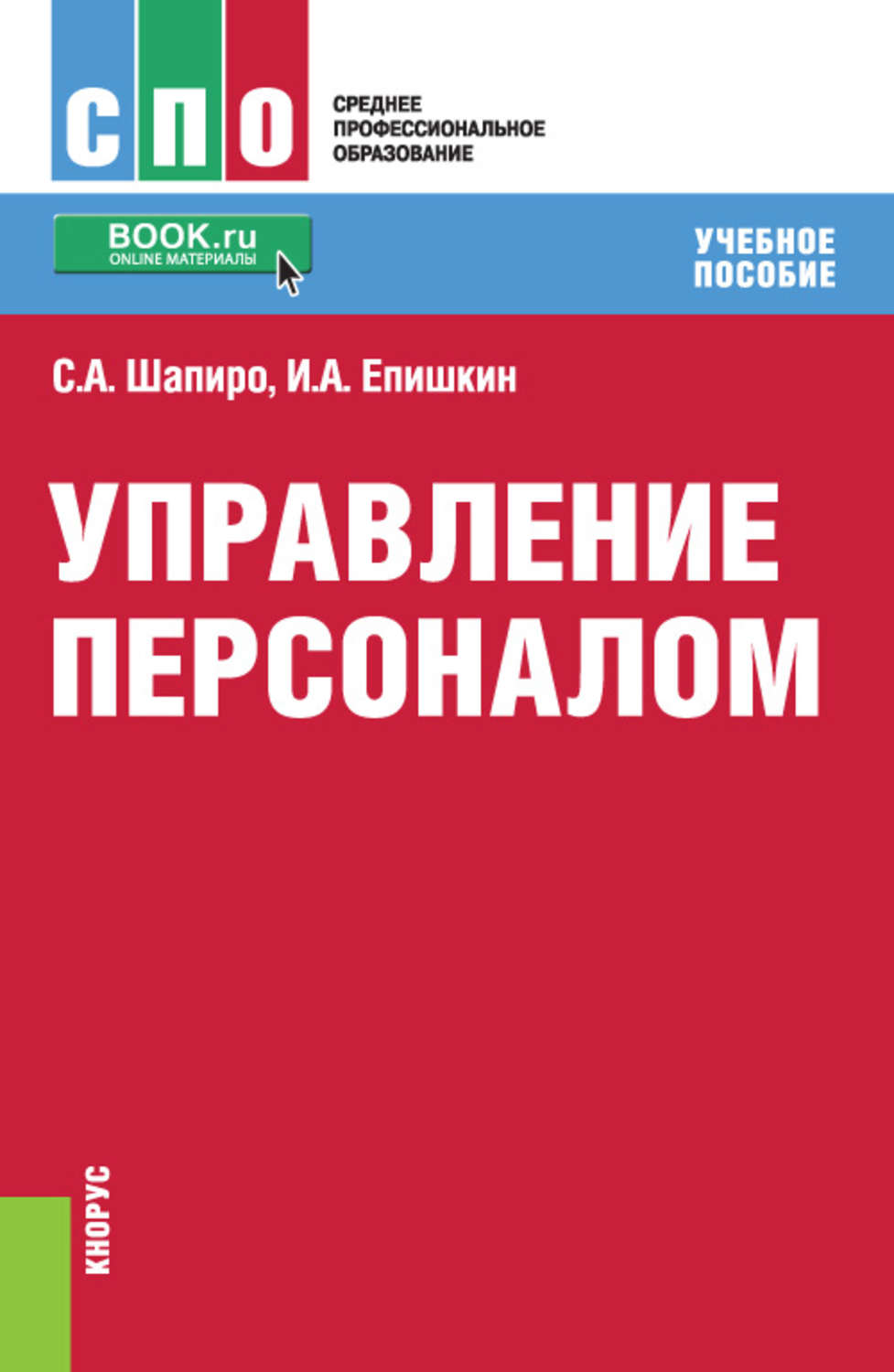 Управление читать. Управление персоналом СПО. Менеджмент организации Шапиро. С А Шапиро Кнорус. Барчуков и.с. управление персоналом.