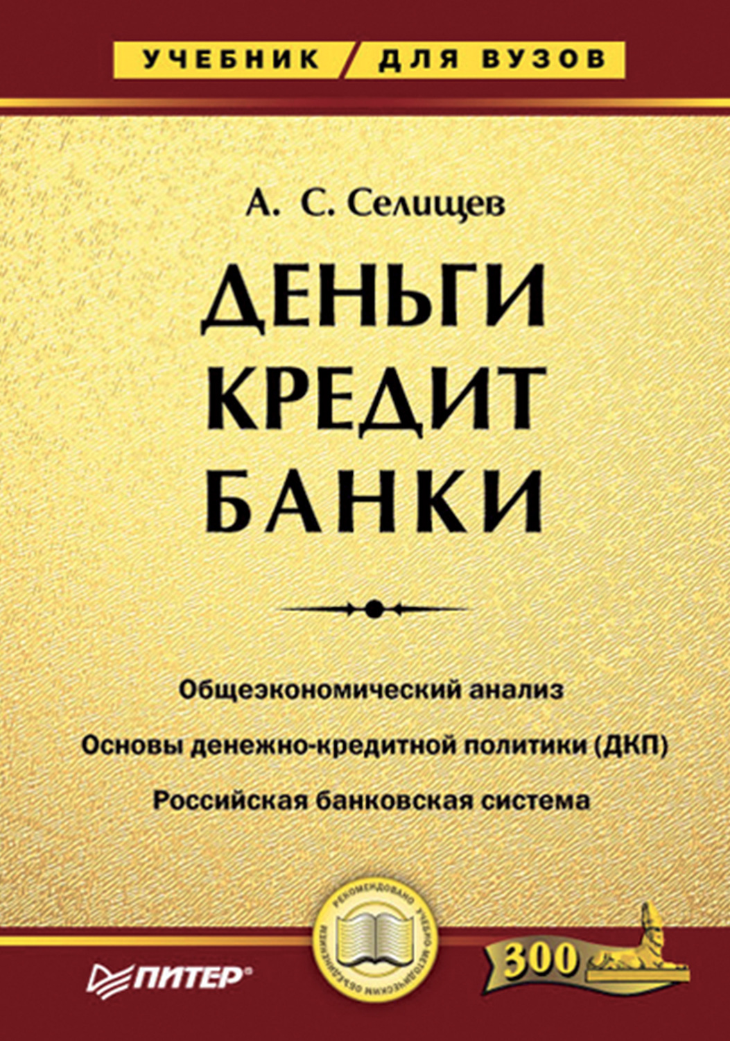 Александр Сергеевич Селищев, книга Деньги. Кредит. Банки. Учебник для ...