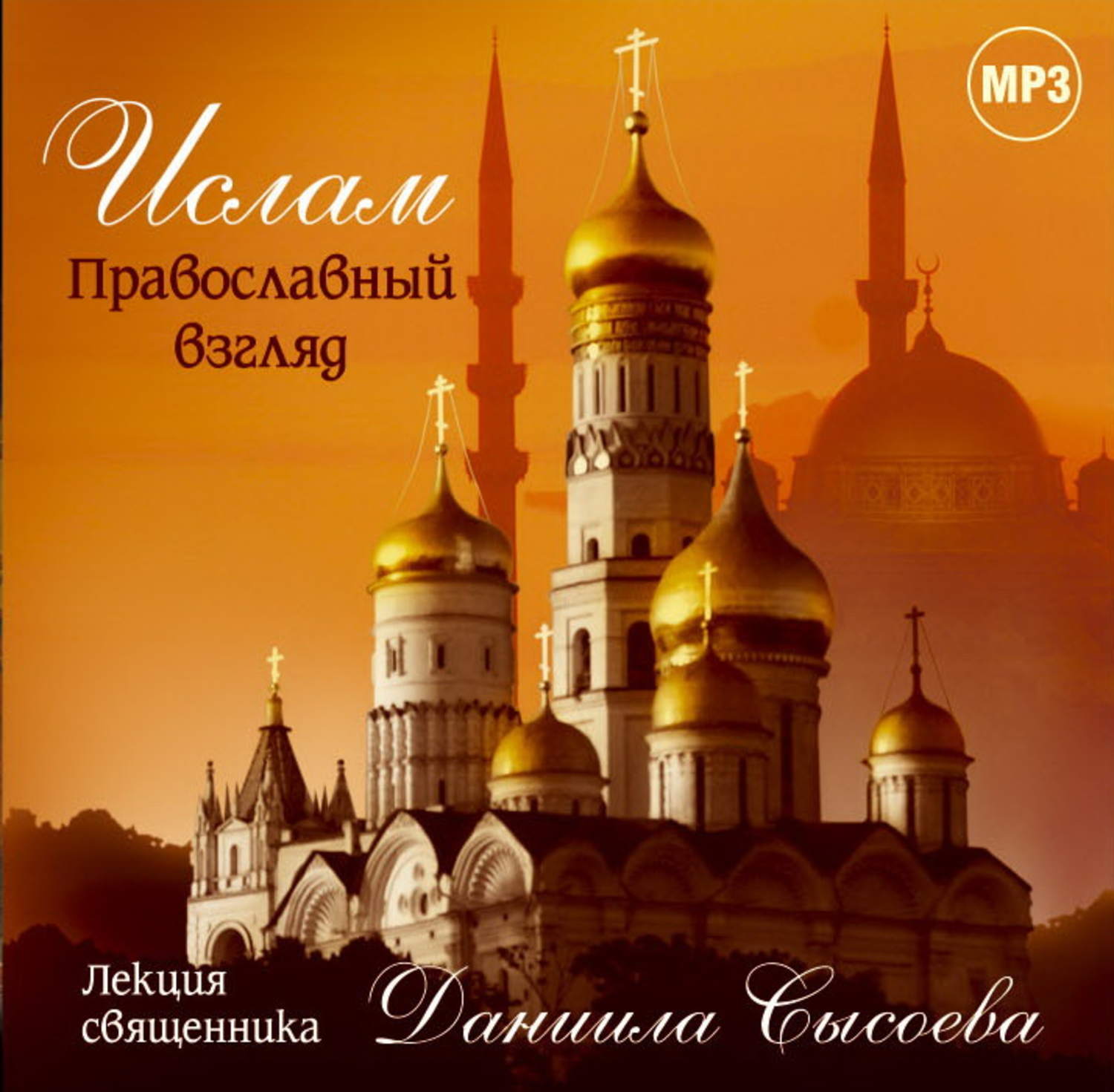 Православный взгляд. Даниил Сысоев - Ислам. Православный взгляд. Ислам - православный взгляд. Даниил Сысоев Ислам книга. Даниил Сысоев Ислам. Православный взгляд аудиокнига.