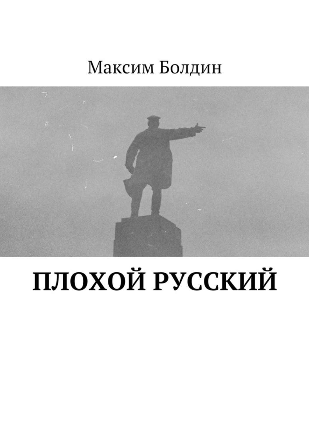 Плохие русские. Плохой русский. Плохие русские книги. Плохой русский картинка. Максим Болдин.