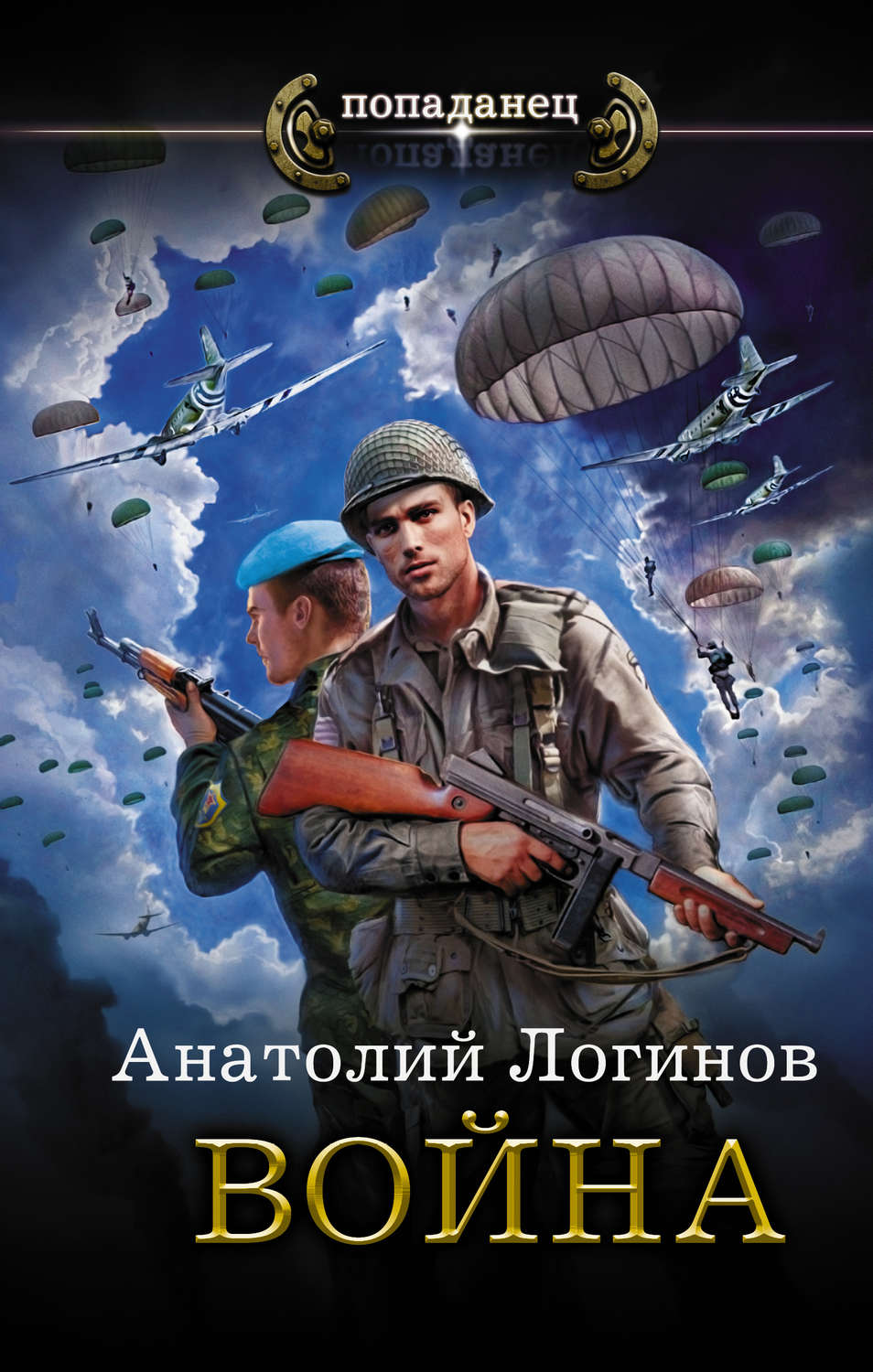 Про попаданцев в вов. Военные книги. Анатолий Логинов война. Военная фантастика попаданцы. Книга попаданец.