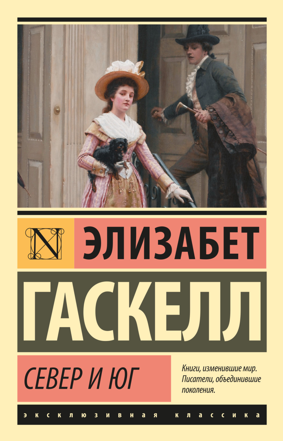 Север и Юг, Элизабет Гаскелл – скачать книгу fb2, epub, pdf на Литрес