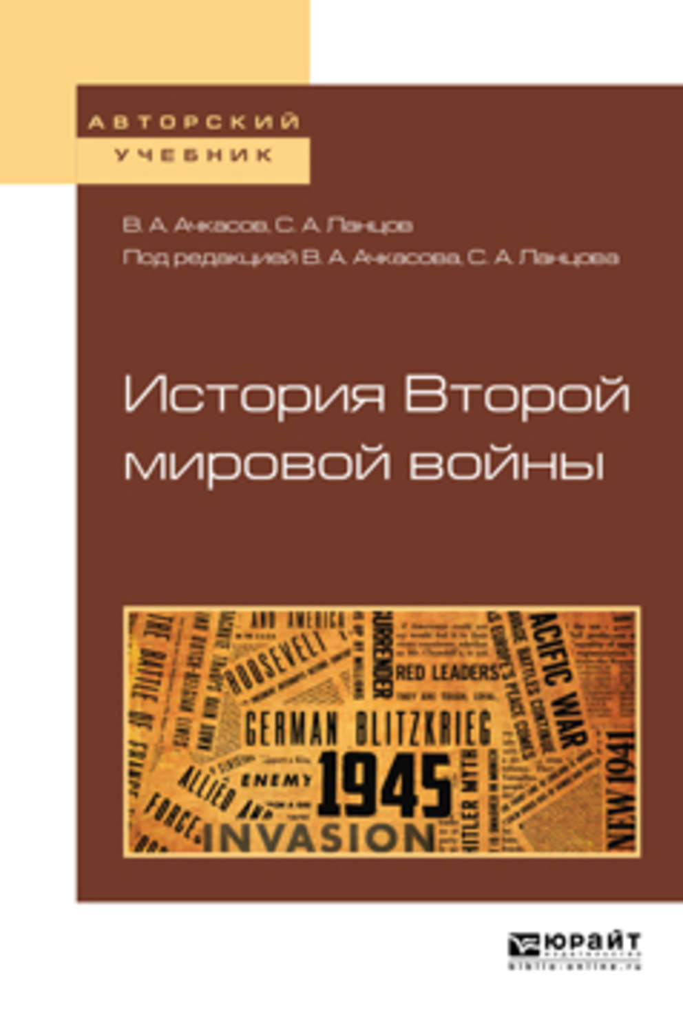 История второй. Шапцев Валерий Алексеевич. Учебник истории вторая мировая война.