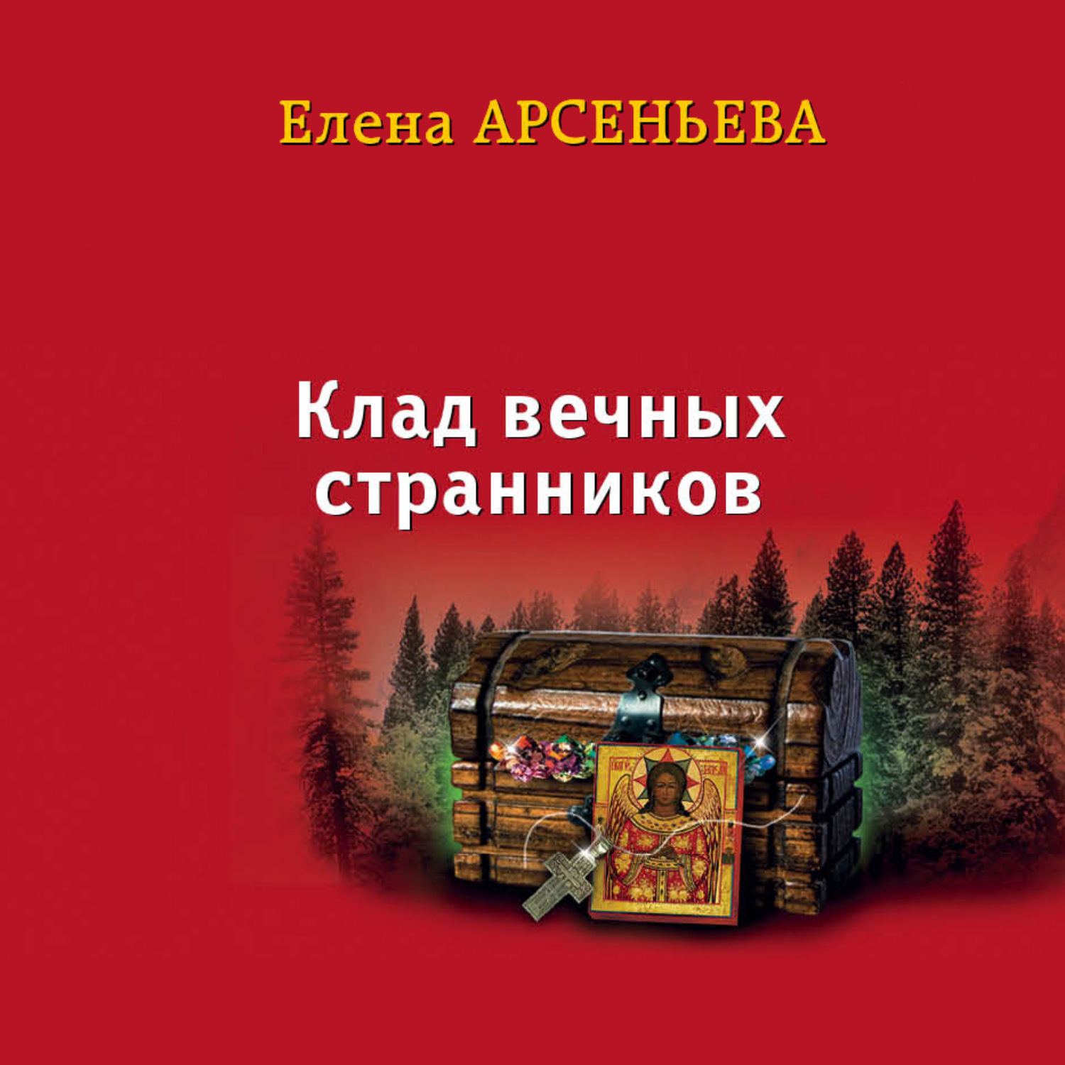 Аудиокниги странники 4. Хранитель кладов аудиокнига. Вечное сокровище. Книга клад (Черчесов а.г.).