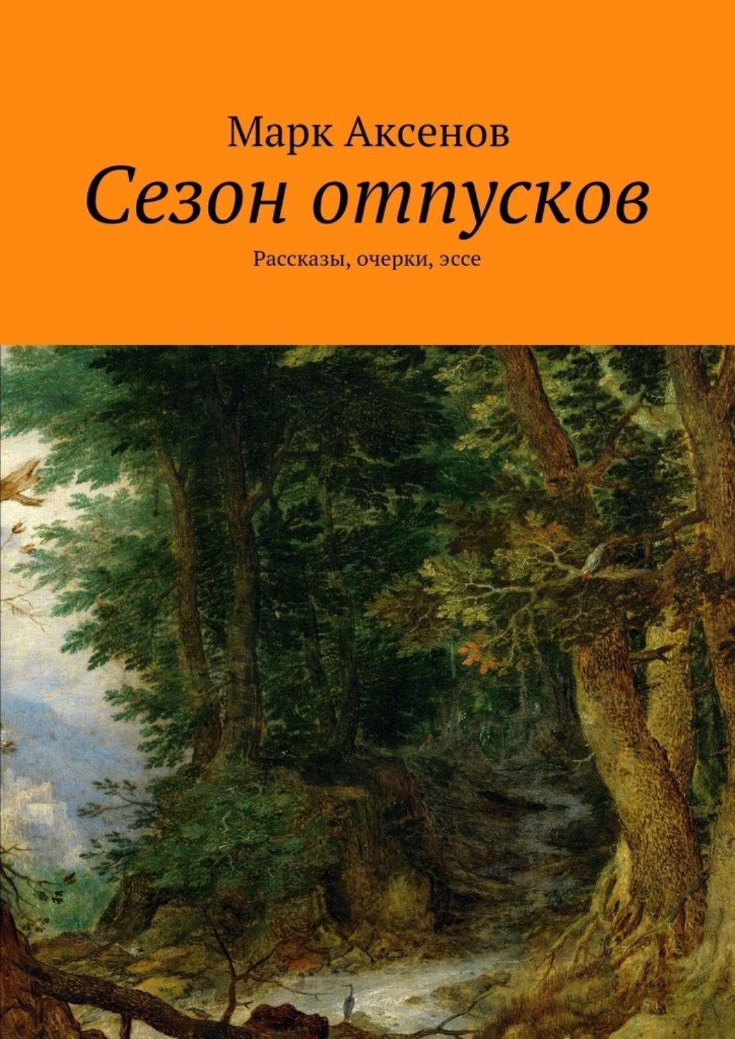 Рассказ отпуск. Марк Аксенов стихотворение урок. Весна Аксенова рассказ. Очерк произведения лад круглый год.