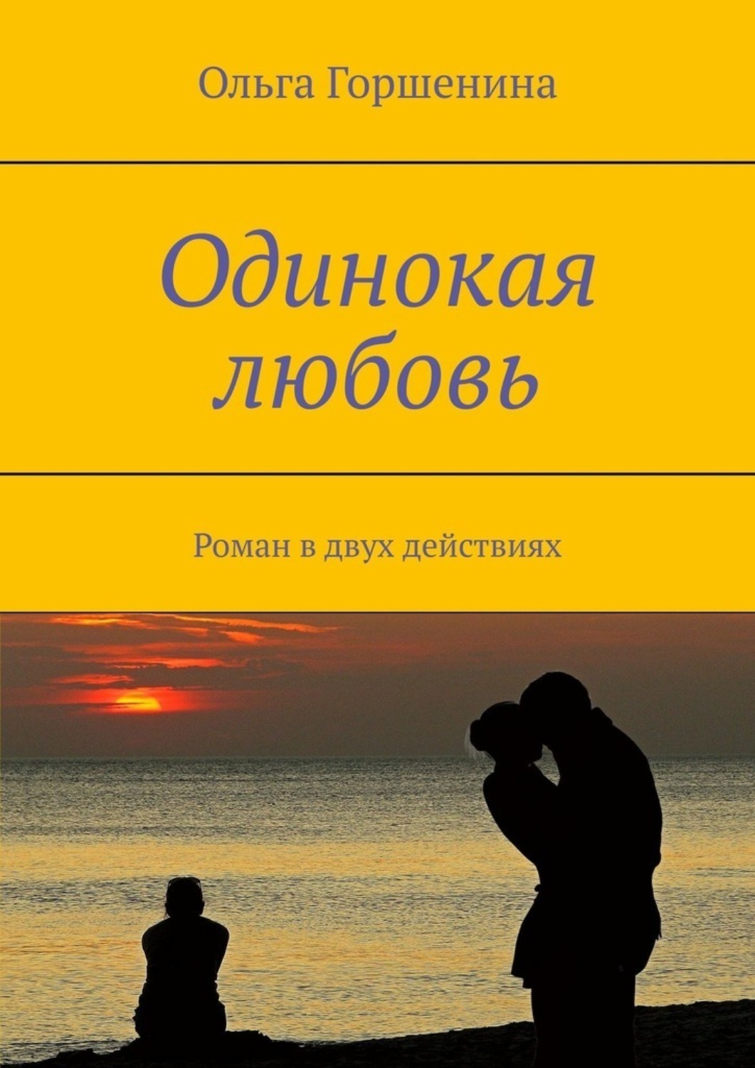 Одинокая любовь. Одинокая книга. Книга это... Одиночество. Любовь Горшенина.