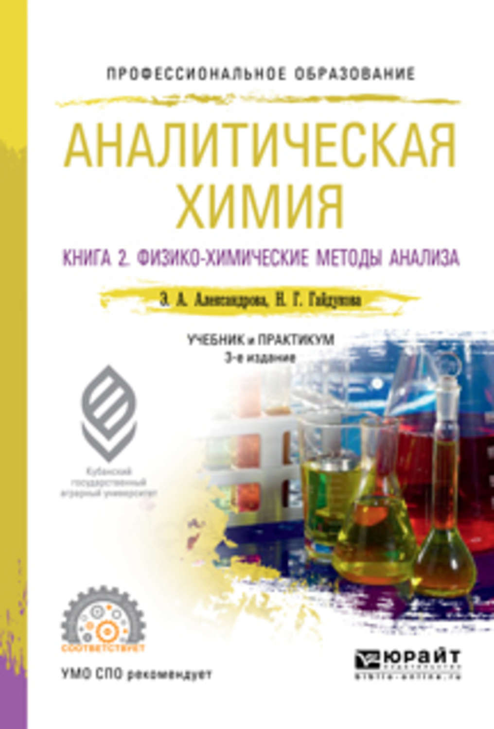 Аналитическая химия. Физико химические методы анализа аналитическая химия. Учебники по аналитической химии для СПО. Пособие по аналитической химии для СПО. Аналитическая химия учебник.