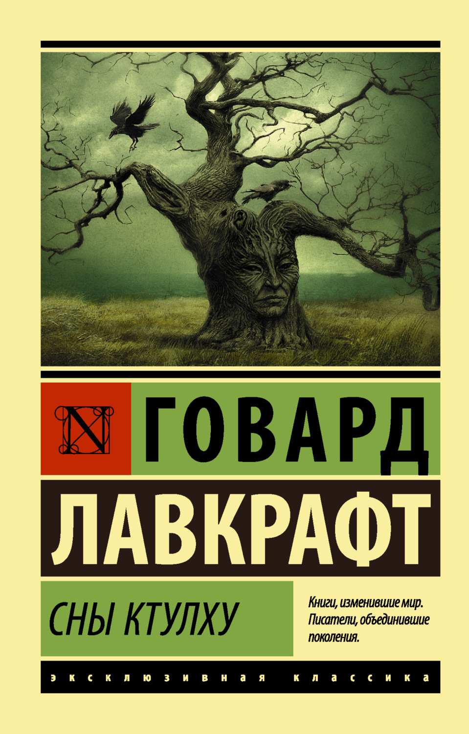 Цитаты из книги «Сны Ктулху (сборник)» Говарда Филлипса Лавкрафта – Литрес