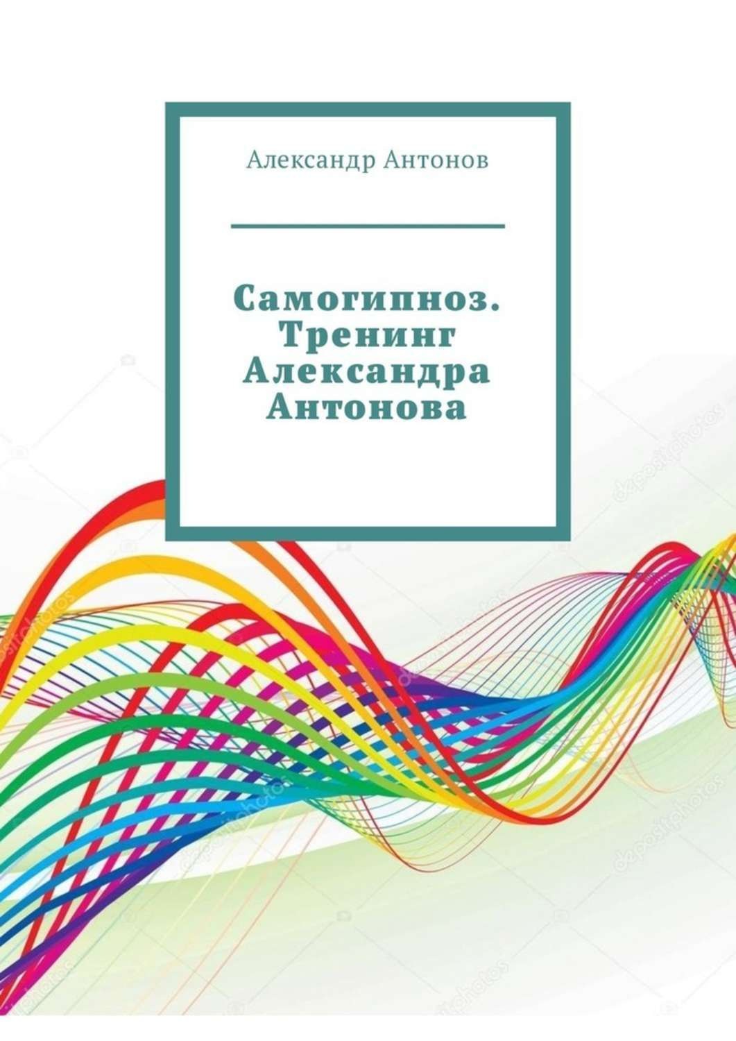 Самогипноз. Самогипноз. Тренинг Александра Антонова Александр Антонов книга. Тренинг самогипноз. Самогипноз книга. Самогипноз (самовнушение).