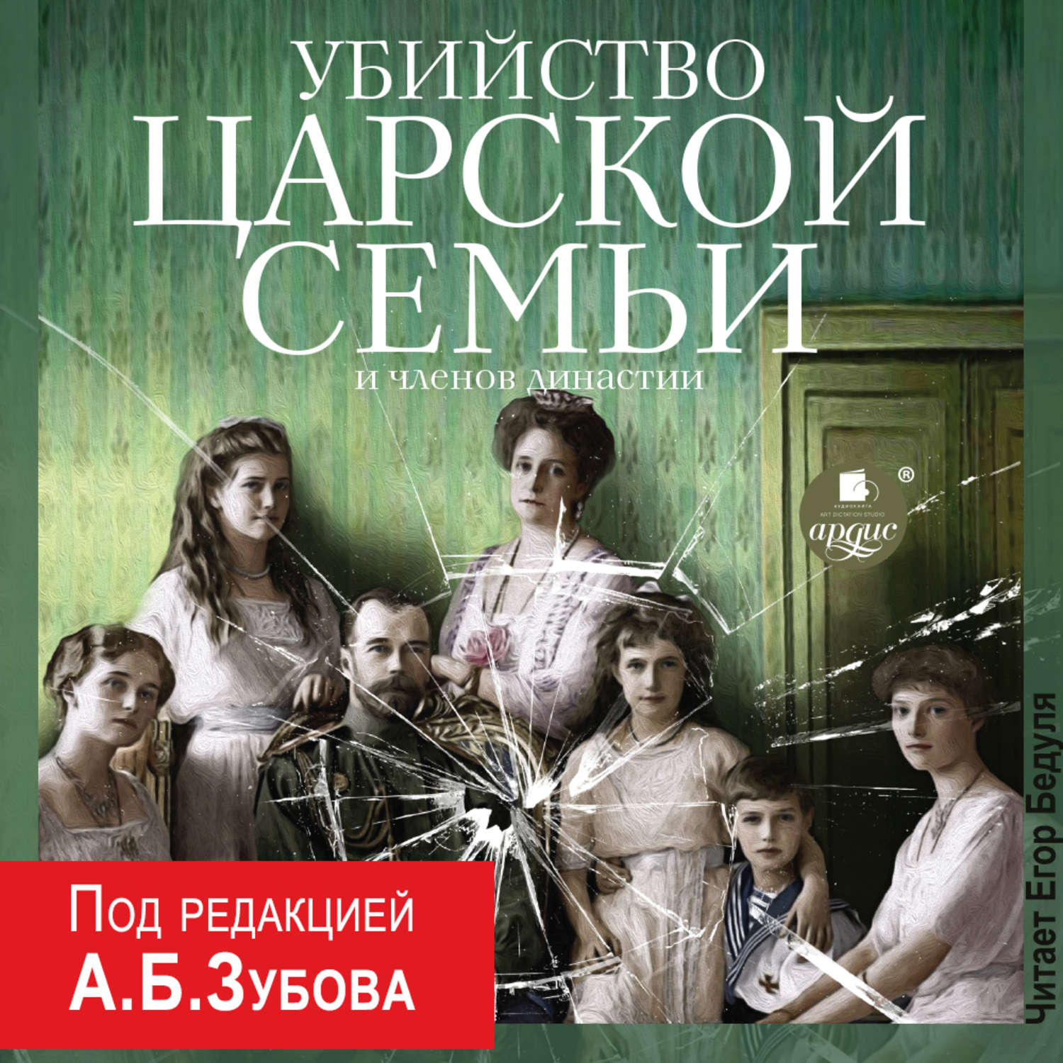 Убиение царской семьи. Расстрел царской семьи Романовых. Семейная книга «Династия».