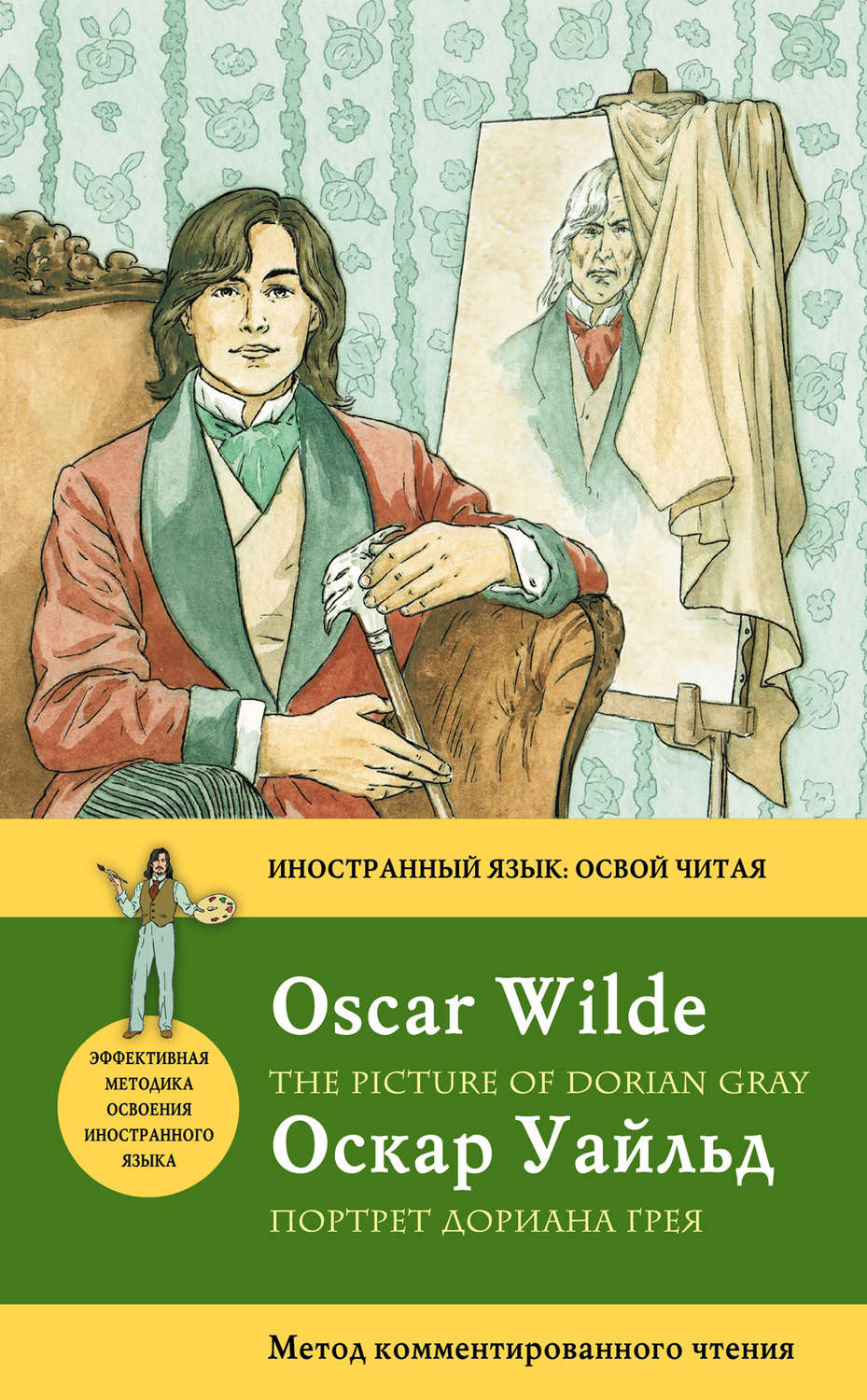 Книги оскара уайльда. Оскар Уайльд портрет Дориана Грея. Книга Оскара Уайльда портрет Дориана Грея. Оскар Уайлд «портрет Дориана Грея». Оскар Уайльд портрет Дориана Грея на английском.