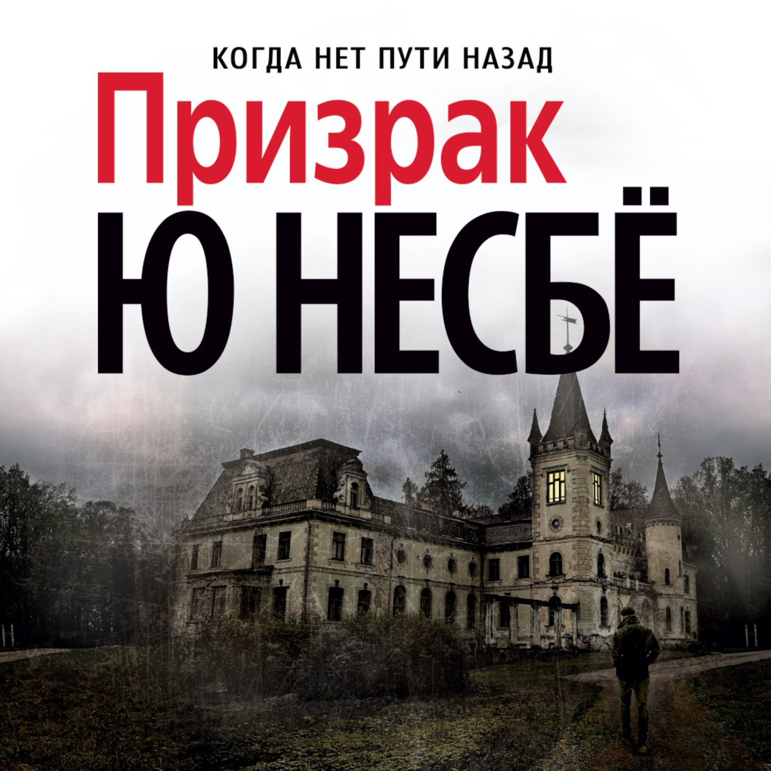 Ю Несбё, Призрак – слушать онлайн бесплатно или скачать аудиокнигу в mp3  (МП3), издательство Азбука-Аттикус