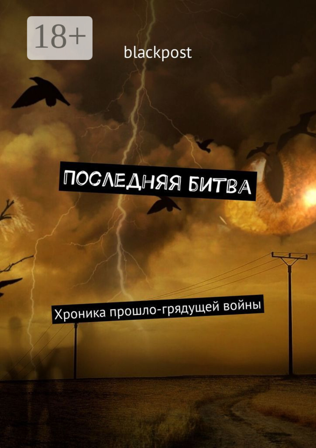 грядущую войну. битва за ржев великая война. игра престолов дозорные. крепость осовец 1915 атака мертвецов. кривоногов оборона брестской крепости.