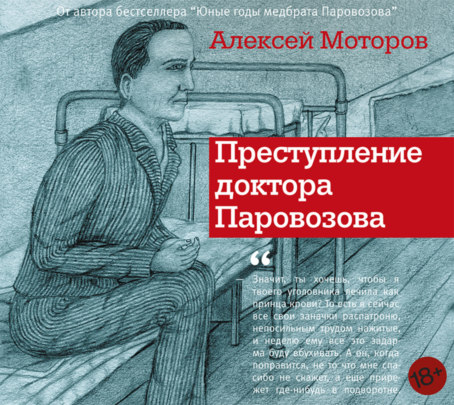 Слушать аудиокнигу преступление. Преступление доктора Паровозова. Алексей моторов юные годы медбрата Паровозова. Юные годы медбрата Паровозова Алексей моторов книга обложка. Моторов преступление доктора Паровозова.