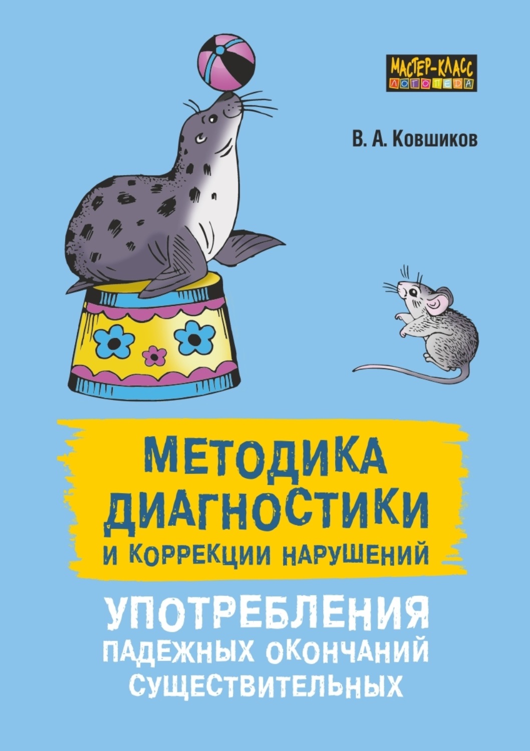 Валерий Ковшиков, книга Методика диагностики и коррекции нарушений  употребления падежных окончаний существительных – скачать в pdf –  Альдебаран, серия Популярная логопедия (Каро)