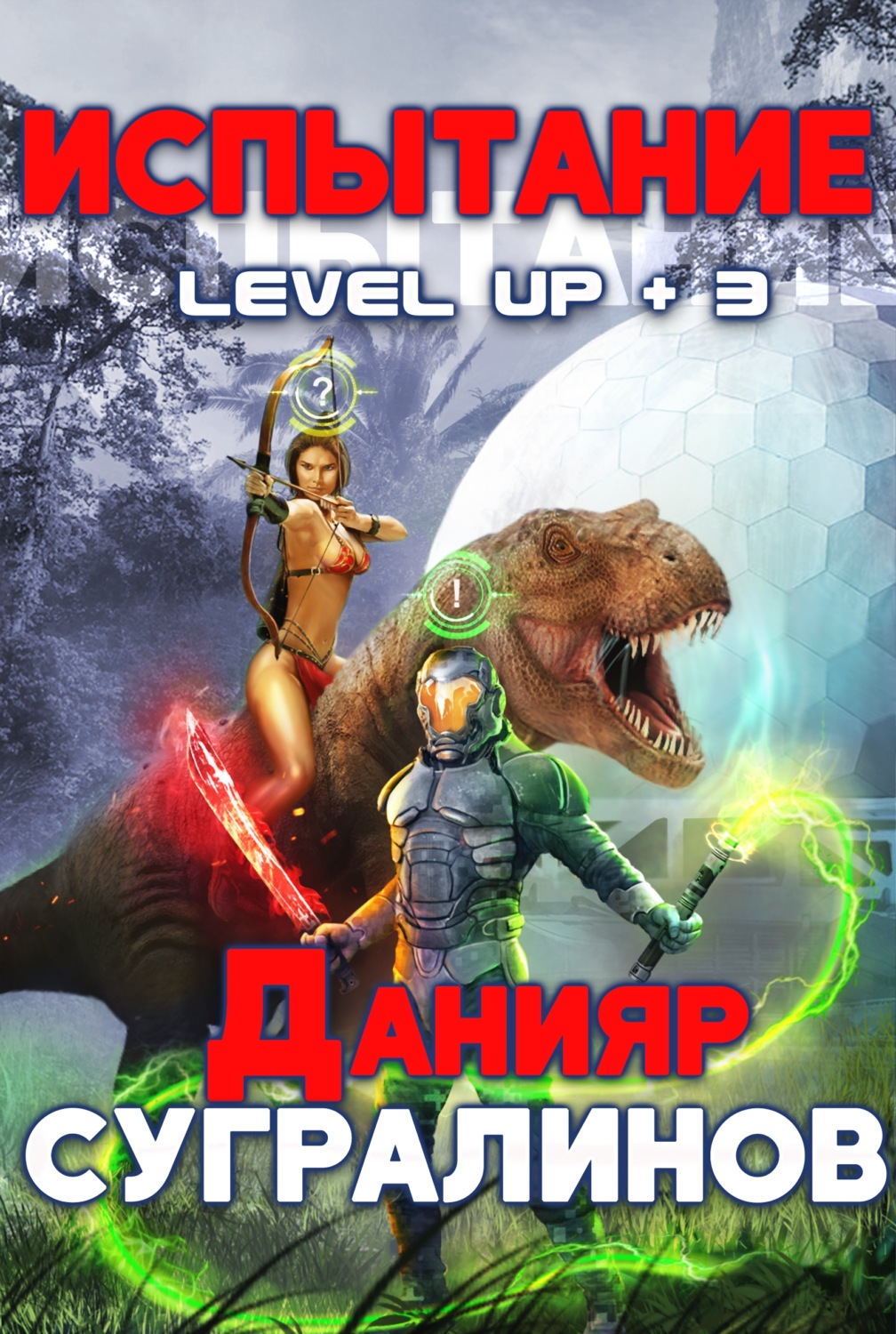 Отзывы о книге «Level Up 3. Испытание», рецензии на книгу Данияра  Сугралинова, рейтинг в библиотеке Литрес