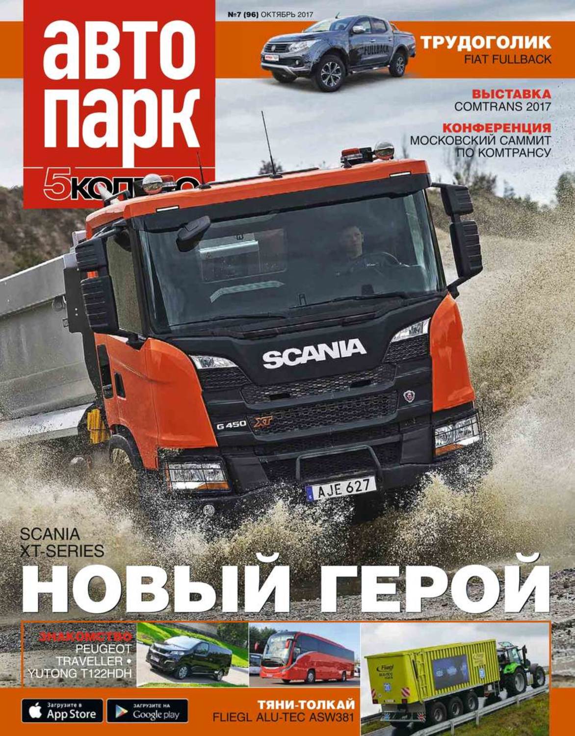 журнал автопарк. журнал автопарк 5 колесо ноябрь. журнал автопарк. автопарк журнал. автопарк 5 колесо журнал 2022.