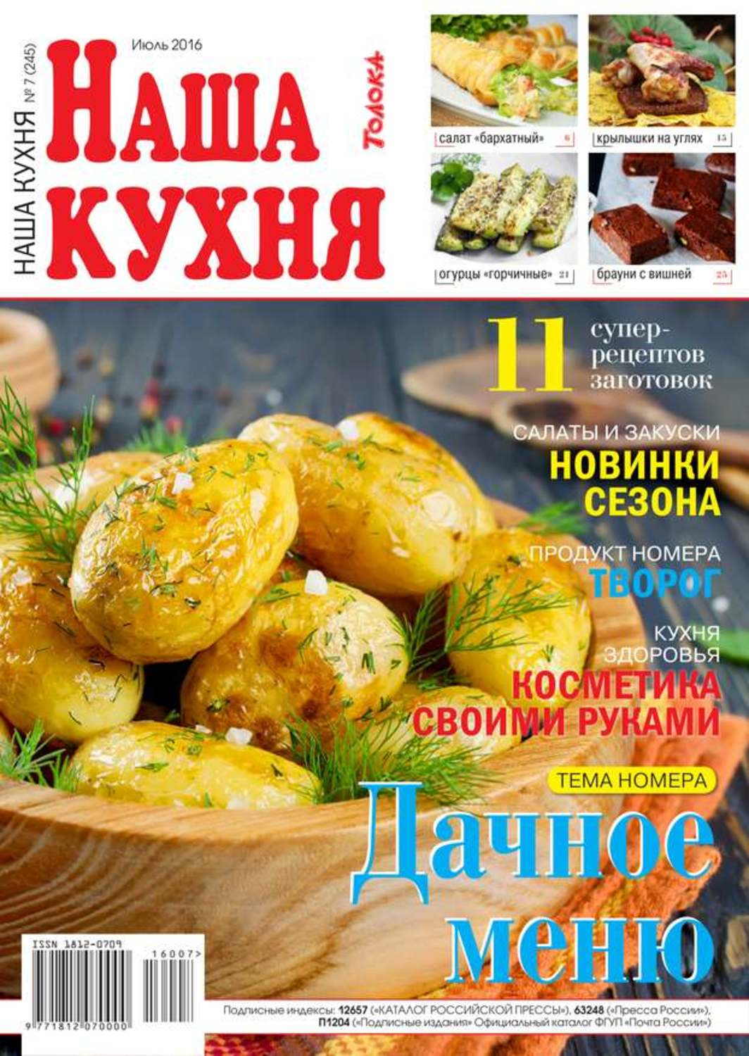 Наша кухня. Журнал на нашей кухне. Кулинарные журналы на нашей кухне. Обложка журнала на нашей кухни.