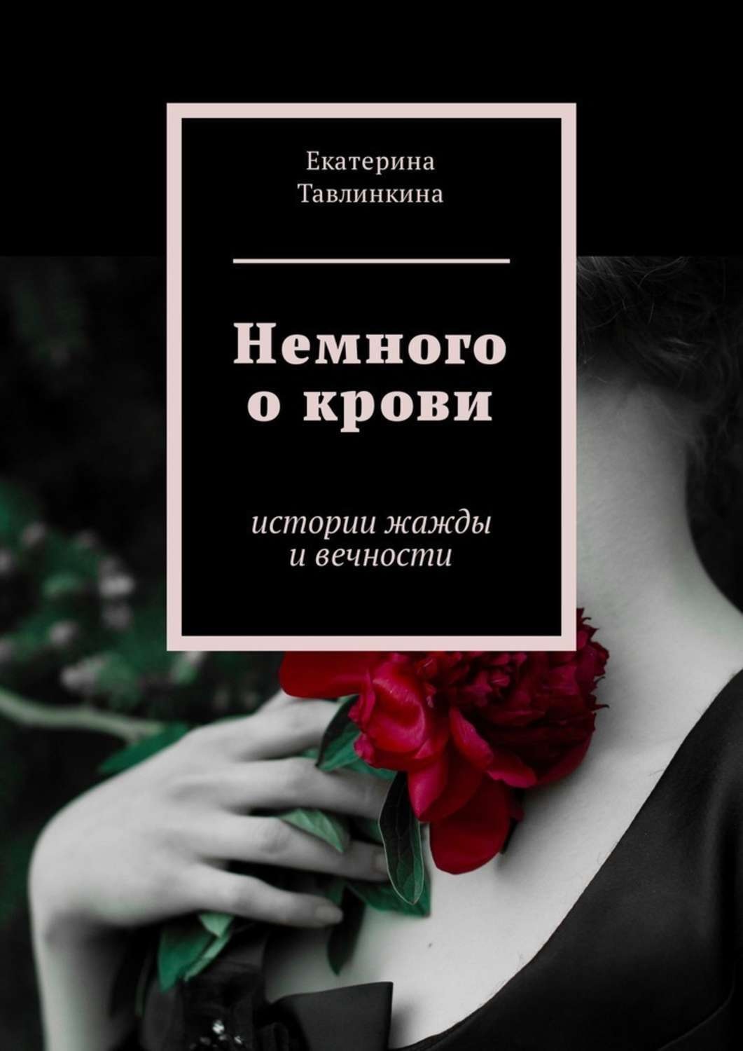 Книга немного. Екатерина Тавлинкина. Немного о книге. Жажда крови книга. Книги немного страниц.