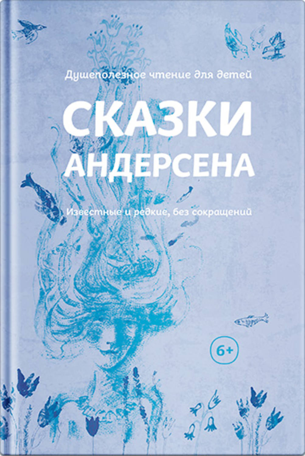 Цитаты из книги «Сказки Андерсена. Известные и редкие, без сокращений  (сборник)» Ганса Христиана Андерсена – Литрес