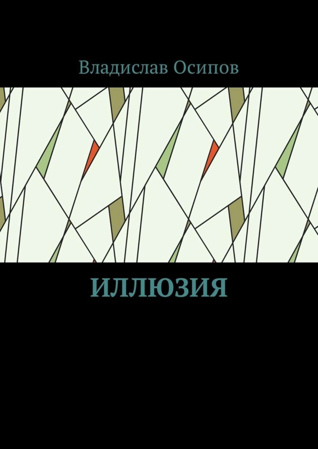 Книга иллюзия. Книга иллюзий. Роман иллюзия. Книга самая большая иллюзия. Книга идеальная иллюзия.