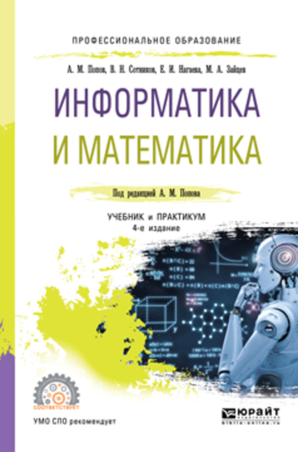 Общей информатики и математики. Информатика книга. Математика и Информатика учебник. Учебник по информатики для СПО. Математика СПО учебник.