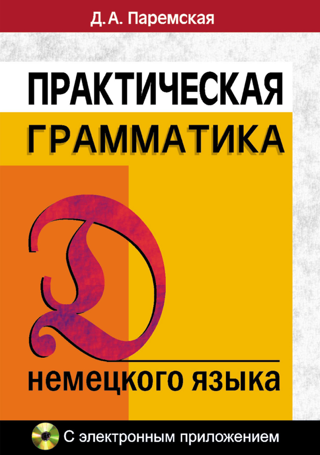 Д. А. Паремская, книга Практическая грамматика немецкого языка ...