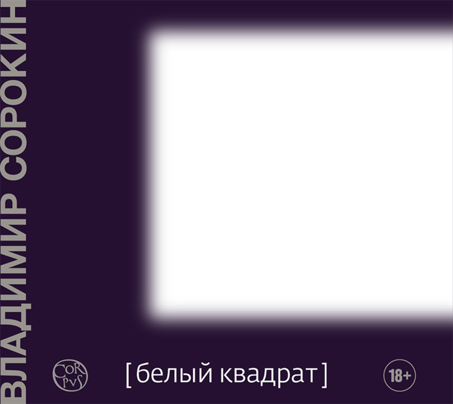 Аудиокнигу белая. Сорокин Владимир - белый квадрат. Книга Сорокин белый квадрат. Белый квадрат. Владимир Сорокин сборник рассказов белый квадрат.