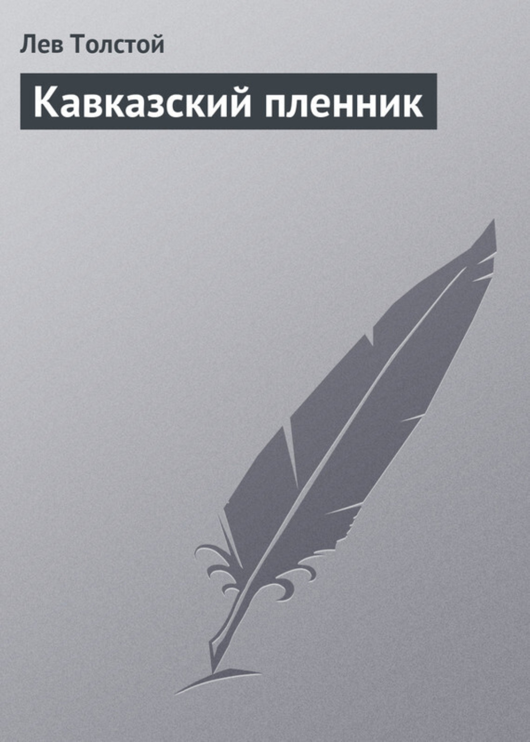 Лев Толстой книга Кавказский пленник – скачать fb2, epub, pdf бесплатно –  Альдебаран