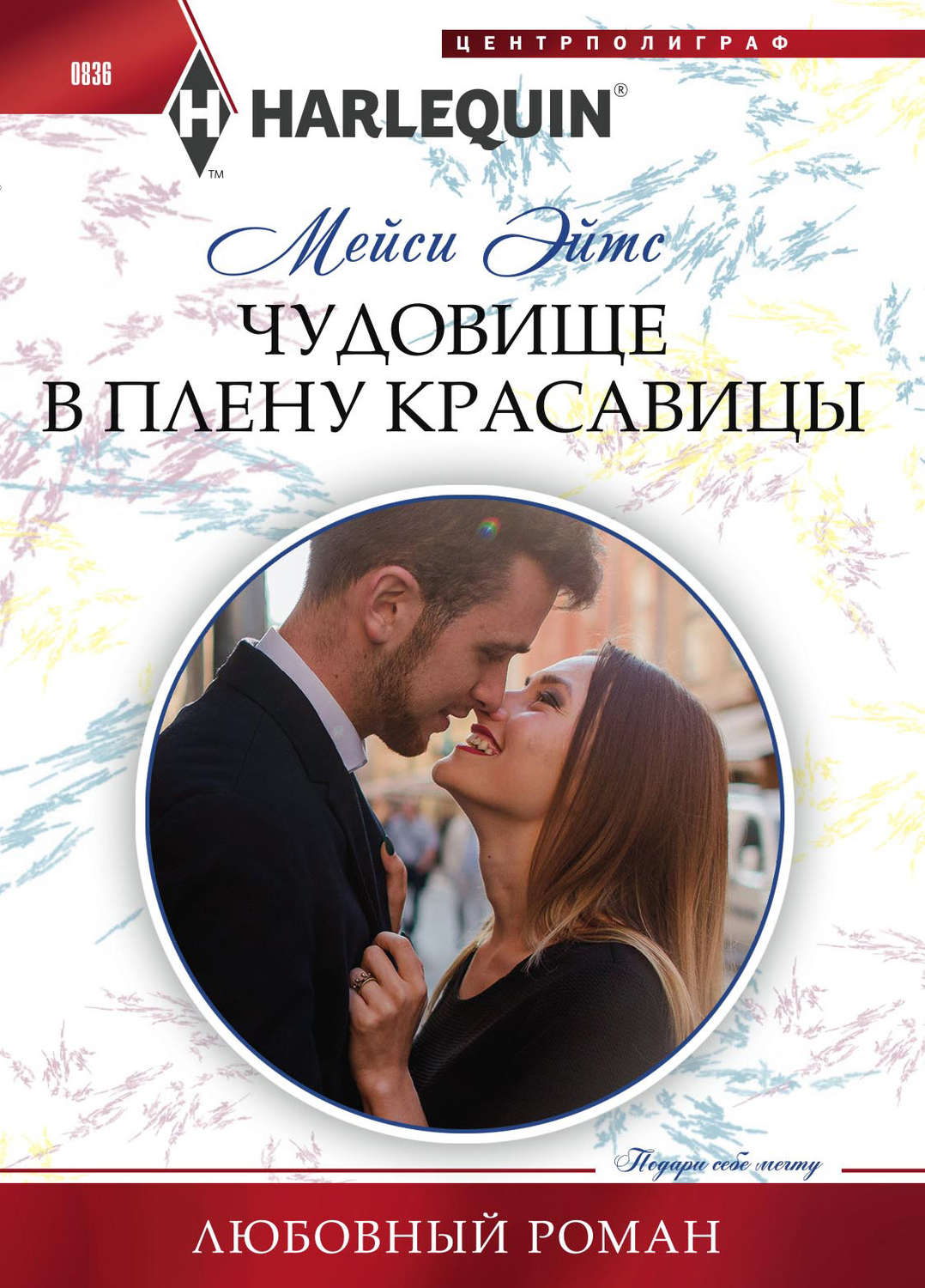 Мейси Эйтс книга Чудовище в плену красавицы – скачать fb2, epub, pdf  бесплатно – Альдебаран, серия Любовный роман – Harlequin