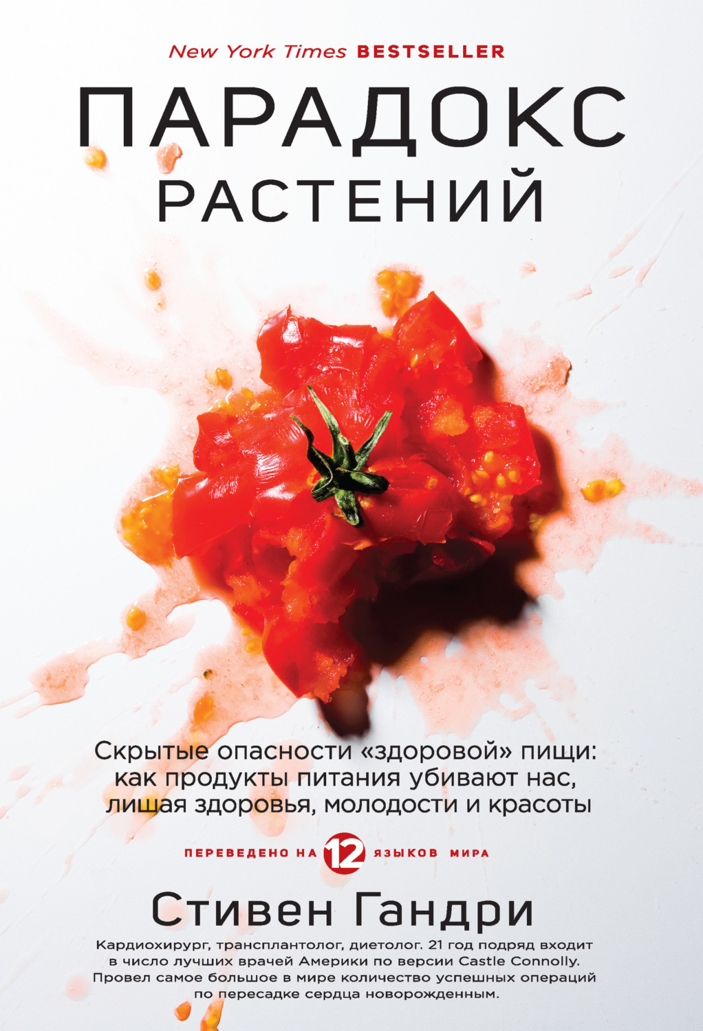 Цитаты из книги «Парадокс растений. Скрытые опасности «здоровой» пищи: как  продукты питания убивают нас, лишая здоровья, молодости и красоты» Стивена  Гандри – Литрес