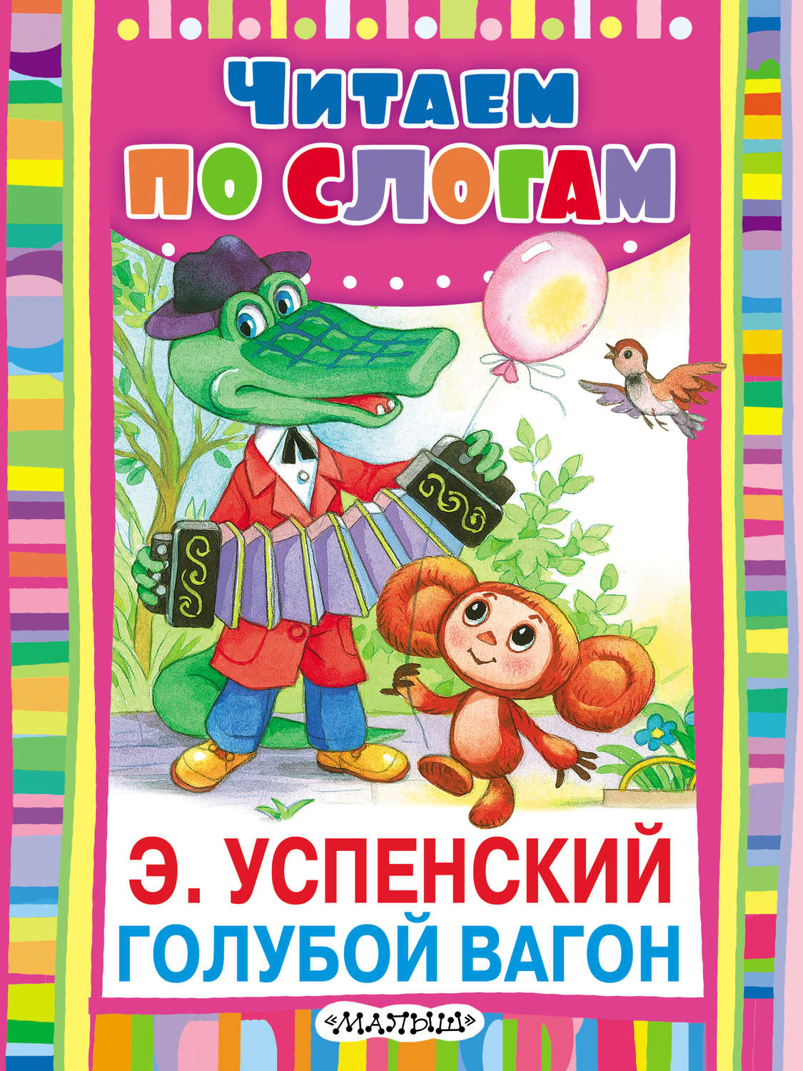 Голубой вагон. Голубой вагон Эдуард Успенский книга. Книги Успенского. Успенский голубой вагон. Вог голубой.