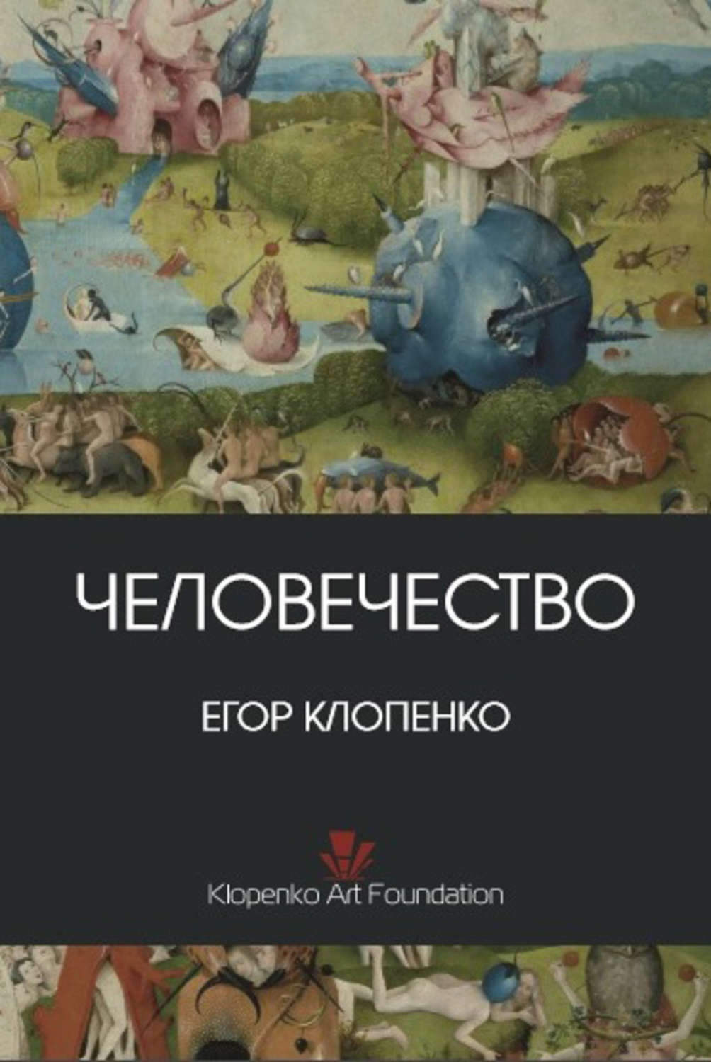 Книга человечности. Егор Клопенко. Книга про человечество. Клопенко Егор Валерьевич. Демоны Егор Клопенко книга.