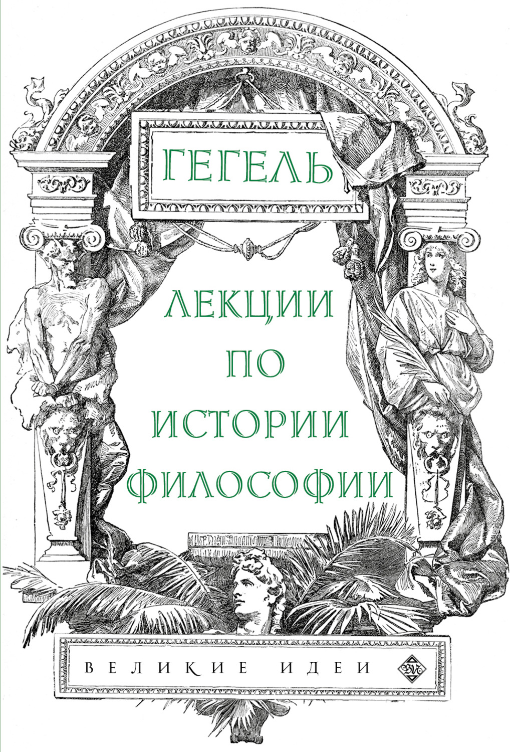 Гегель произведения. Книги по истории философии. Гегель книги. Философия духа Георг Гегель книга. Философия истории Гегеля.