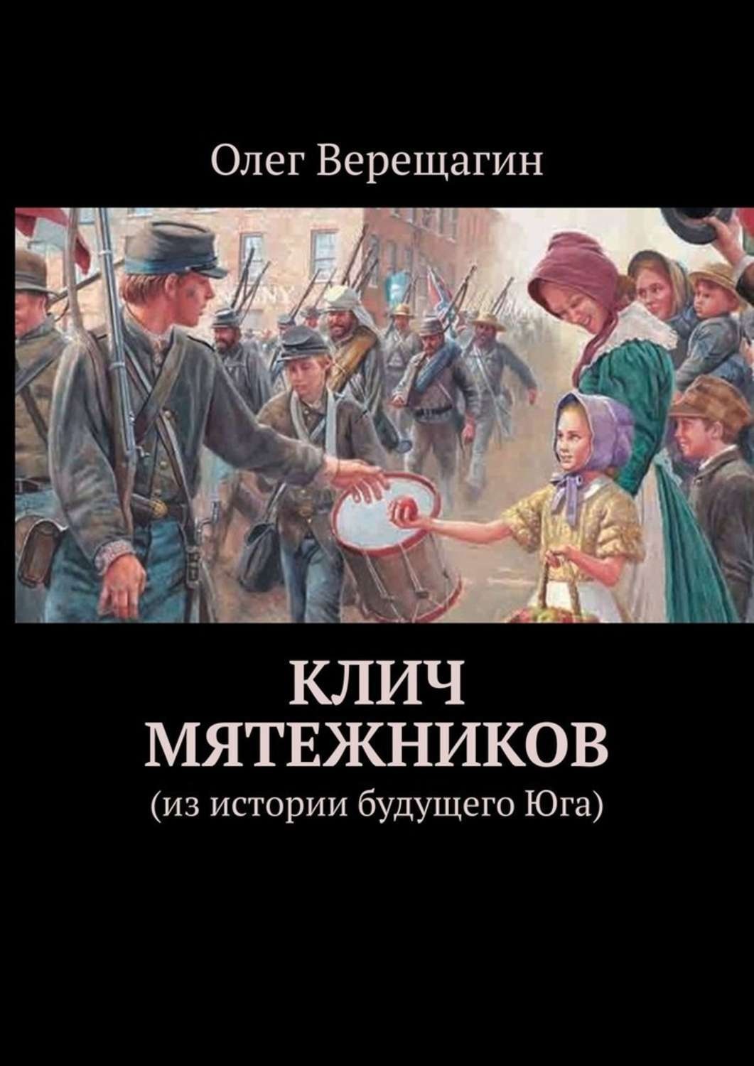 Исторический будущий. Истории из будущего. Книга клич мятежника. Мятежники это в истории. Рассказы из будущего.