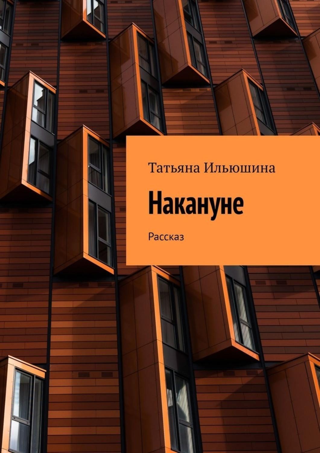 Накануне. Сёстры. Сборник страшных рассказов Татьяна Ильюшина книга.