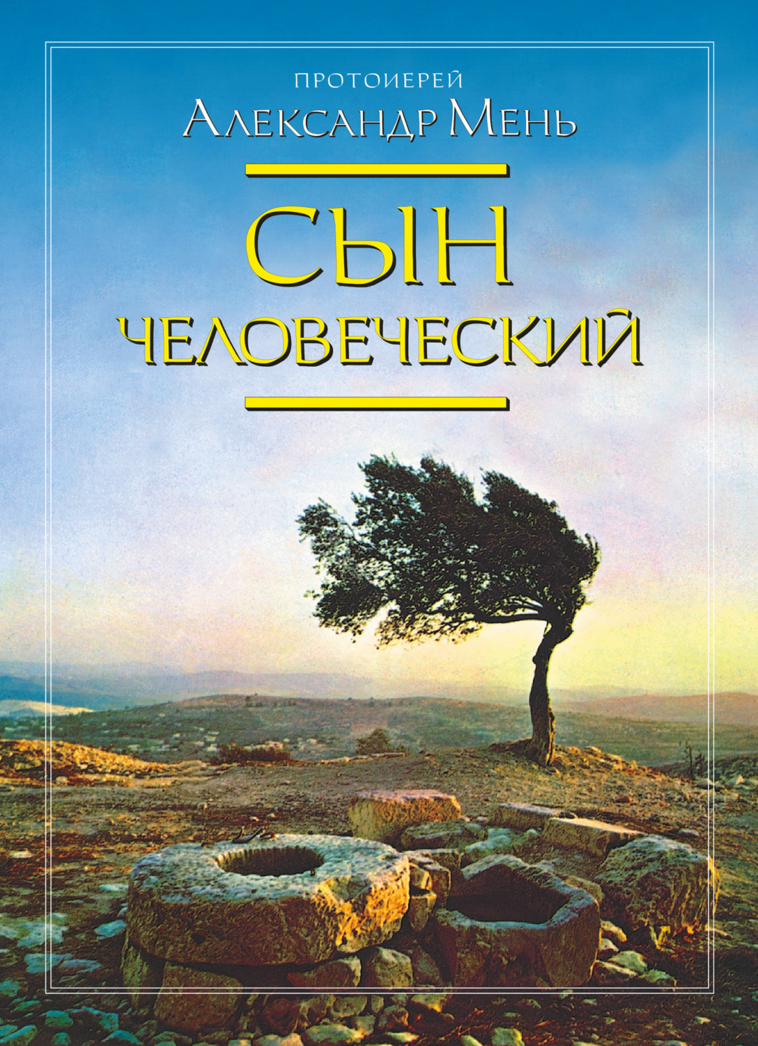 протоиерей Александр Мень книга Сын Человеческий – скачать fb2, epub ...